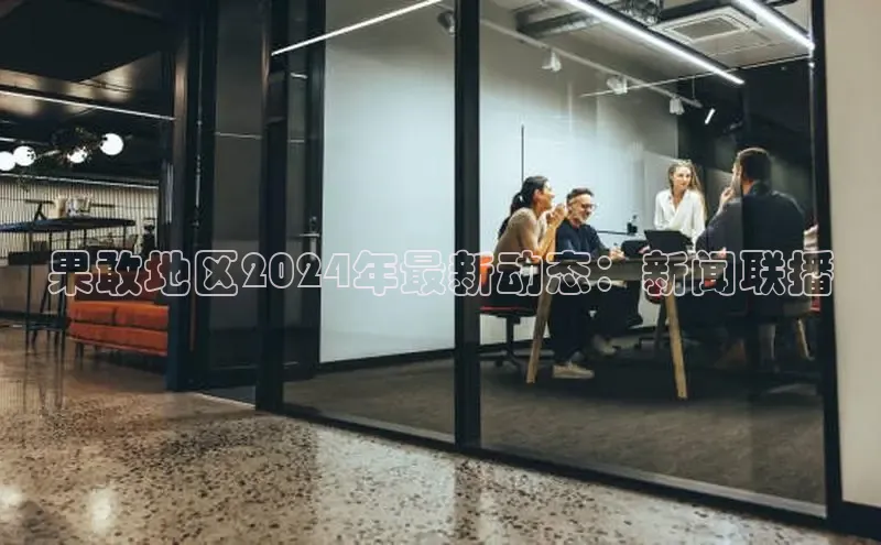 悟空体育平台登录入口手机版下载百度智能门户果敢地区2024年最新动态：新闻联播