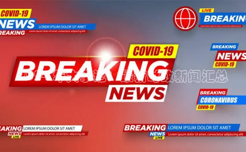 悟空体育首页平台天键股份2024 年大事记：最新时政新闻汇总