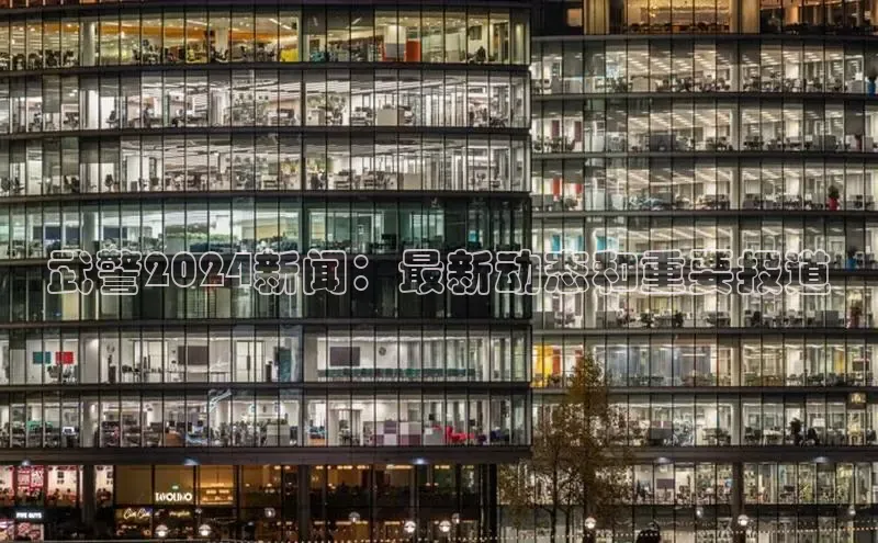 悟空体育平台登录入口百度搜索资源平台武警2024新闻：最新动态和重要报道
