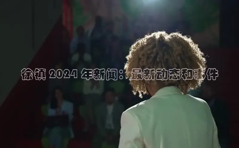 悟空娱乐官方网站入口百度集团徐镇 2024 年新闻：最新动态和事件