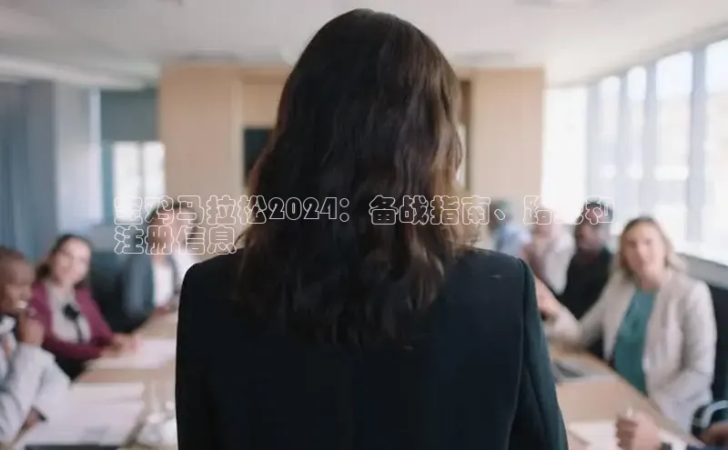 悟空体育小度商城宝鸡马拉松2024：备战指南、路线和
注册信息