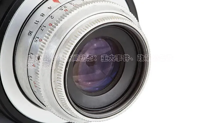 悟空·体育官网入口巴美列捷福虞城县2024新闻动态：重大事件、政策公告及
深度报道