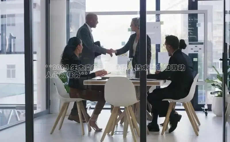 悟空体育普信公司**2024 年太空的最新动态：技术突破和激动
人心的任务**