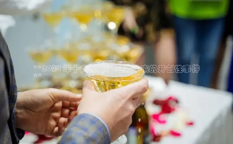 悟空体育平台登录入口手机版下载神思电子**2024 年十大新闻： 塑造未来的开创性事件
**