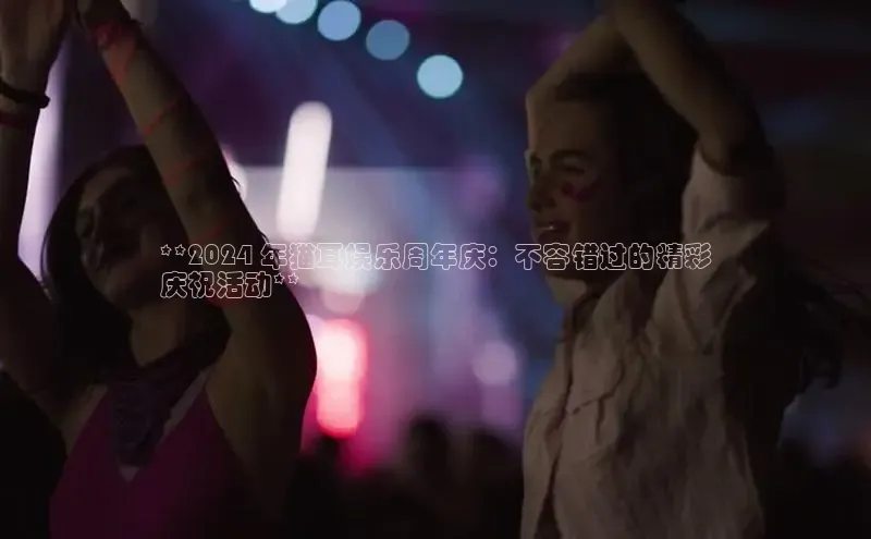 悟空体育在线入口顺丰**2024 年猫耳娱乐周年庆：不容错过的精彩
庆祝活动**