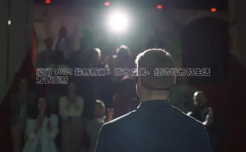 悟空体育平台登录入口手机版下载百度Apollo厦门 2024 最新新闻：城市发展、经济增长和生活
方式更新