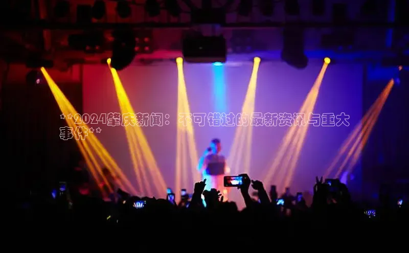 悟空体育平台官网入口轻美电器**2024肇庆新闻：不可错过的最新资讯与重大
事件**