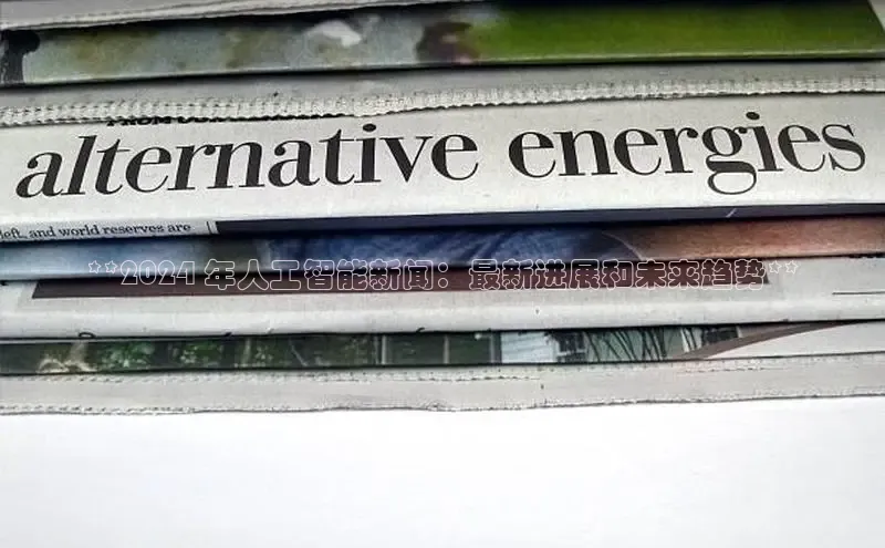 悟空体育在线入口文心一言**2024 年人工智能新闻：最新进展和未来趋势**