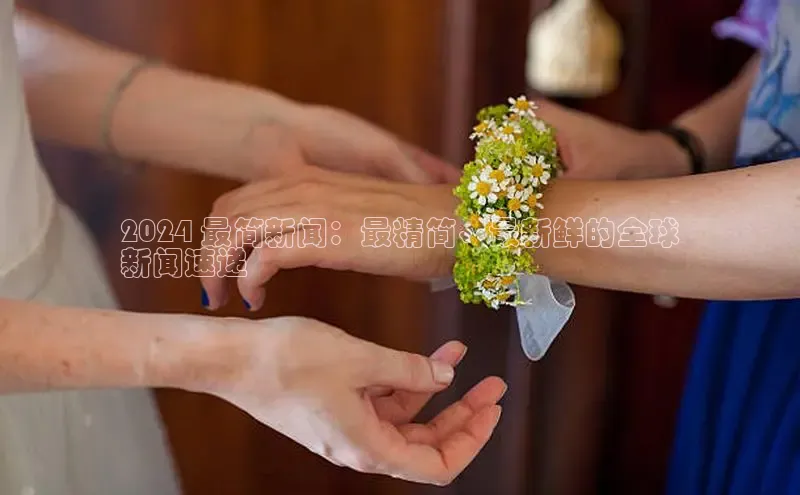 悟空体育最新版本更新内容百度信誉2024 最简新闻：最精简、最新鲜的全球
新闻速递