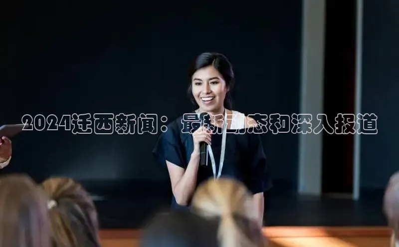 悟空体育网页彩讯股份2024迁西新闻：最新动态和深入报道