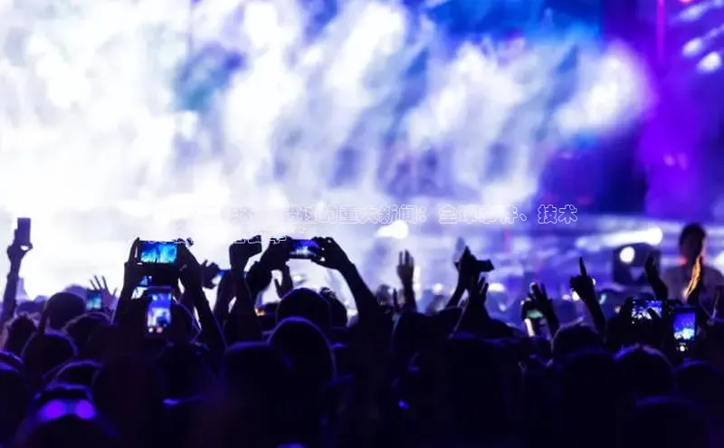 悟空体育app登录入口百度移动开放平台**2024 年不容错过的重大新闻：全球事件、技术
突破和社会变革**