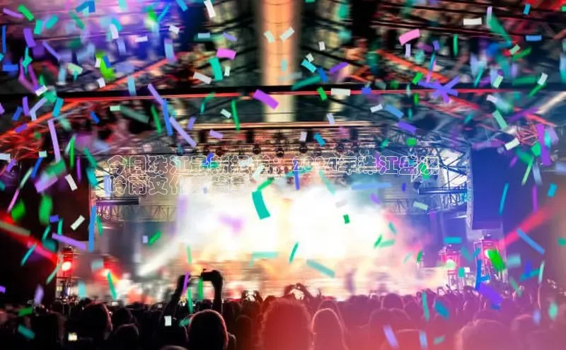 悟空体育在线入口百度智能云今日珠江最新报道：2024年珠江盛况，
岭南文化新篇章