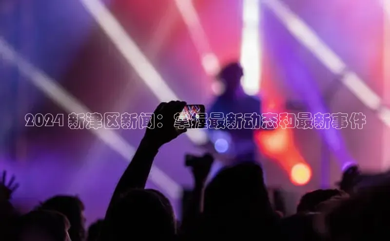 悟空体育平台登录入口华策影视2024 新津区新闻：掌握最新动态和最新事件