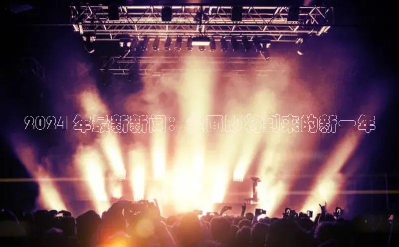 悟空体育在线官网百度社团赞助平台2024 年最新新闻：全面即将到来的新一年