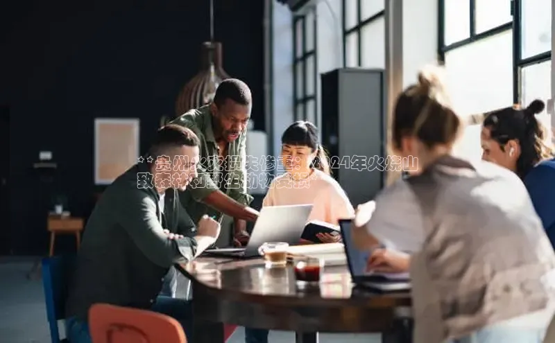 悟空娱乐官方网站入口视觉中国**贵州火灾损失惨重：2024年火烧山
致森林和野生动物受损**