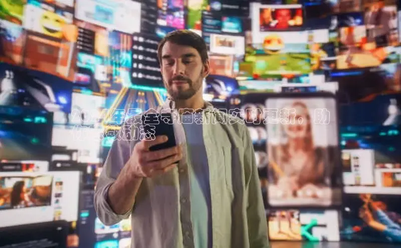 悟空体育在线入口百度智能云2024年最全寺庙新闻实时更新，助
你宗教动态