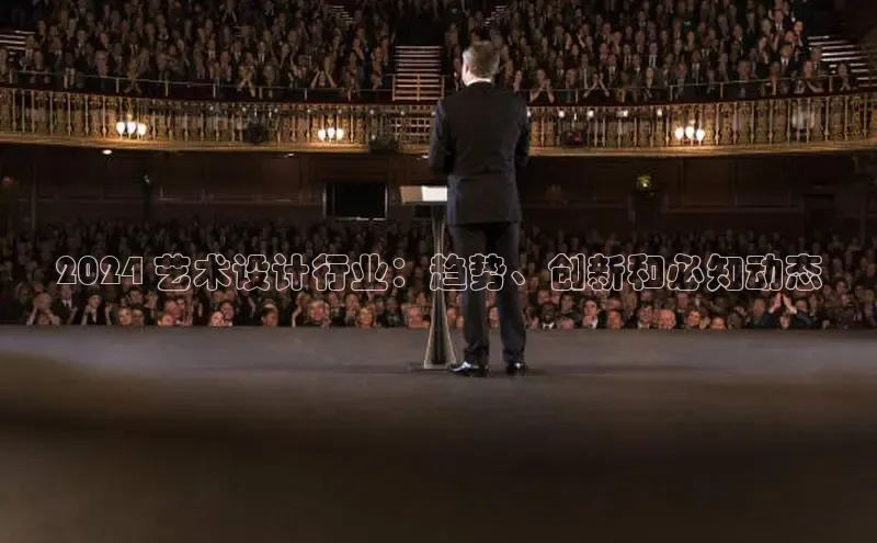 悟空体育网站入口在线观看百度安全社区2024 艺术设计行业：趋势、创新和必知动态
