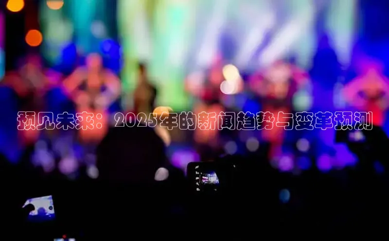 悟空娱乐官方网站入口百度集团预见未来：2025年的新闻趋势与变革预测
