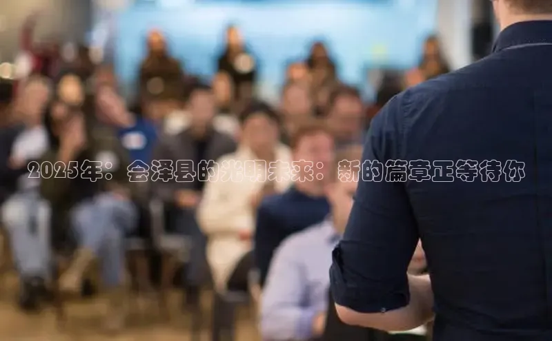 悟空体育网页登陆入口宇信科技2025年：会泽县的光明未来：新的篇章正等待你