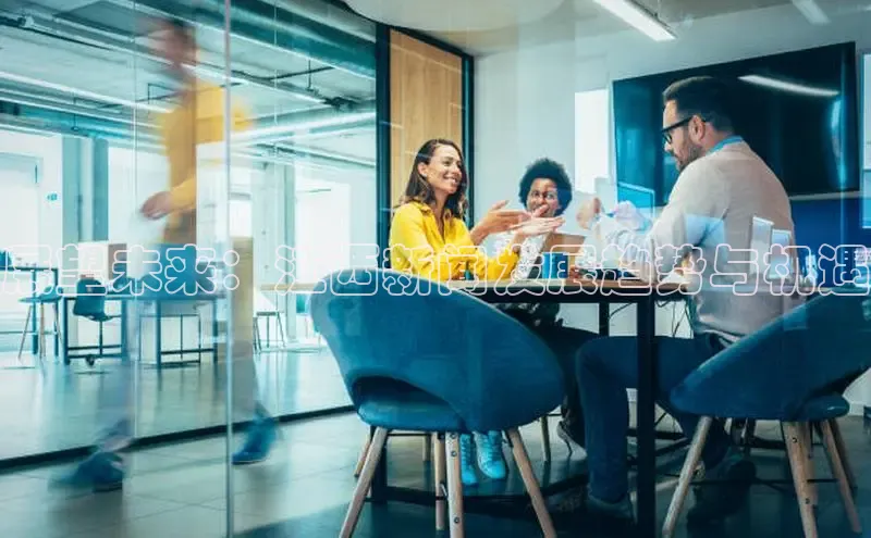 悟空体育直播app官方下载安装哇咔哇咔文化展望未来：江西新闻发展趋势与机遇