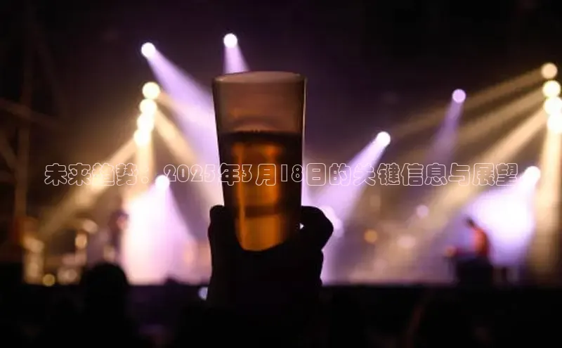 悟空体育网站入口在线观看一径科技未来趋势：2025年3月18日的关键信息与展望