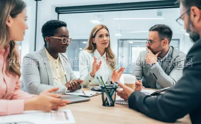 悟空体育网页版颐驰 062025前瞻：新闻周刊未来传播趋势与机遇