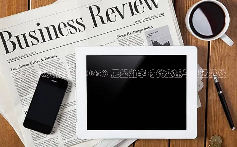 悟空·体育官网入口百度游戏开放平台未来：《大众新闻2025》展望数字时代变迁与机遇挑战