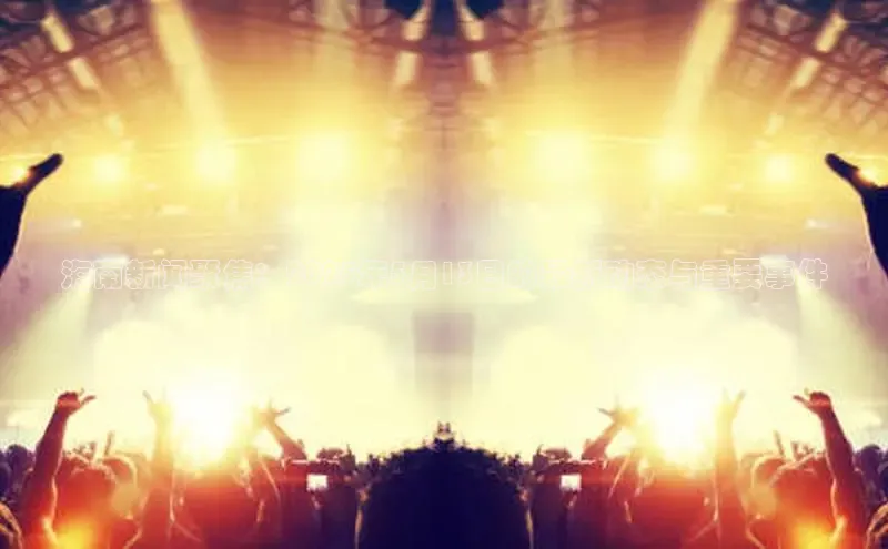 悟空体育app官网下载安卓版雷柏科技海南新闻聚焦：2025年5月13日的最新动态与重要事件