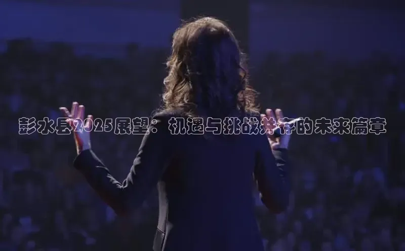 悟空体育平台登录入口手机版下载百度Apollo彭水县2025展望：机遇与挑战并存的未来篇章