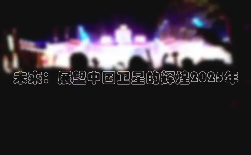 未来：展望中国卫星的辉煌2025年