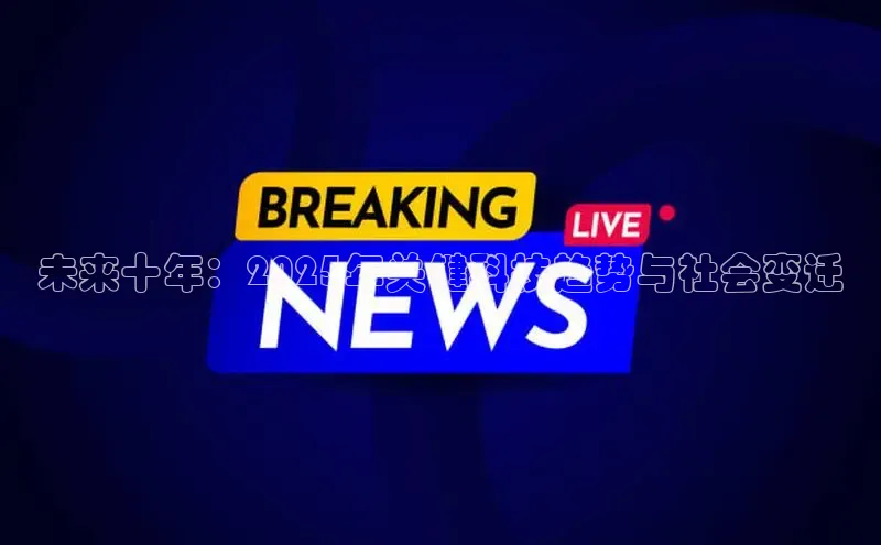 未来十年：2025年关键科技趋势与社会变迁