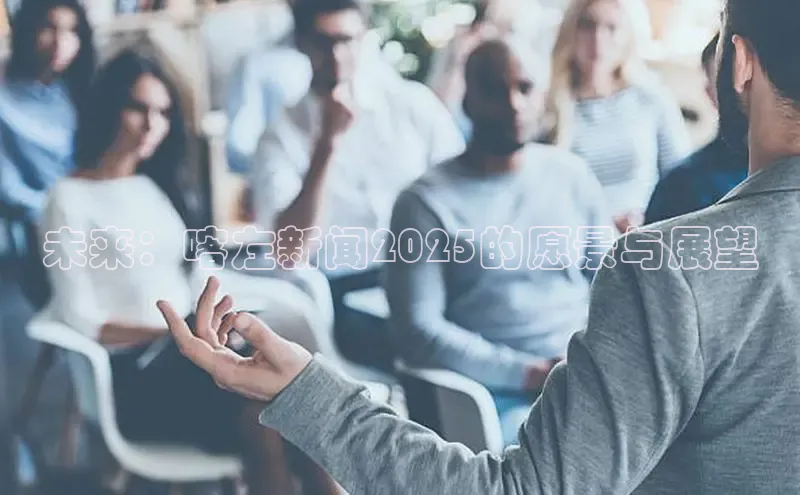 悟空下载官网版app百度教育未来：喀左新闻2025的愿景与展望