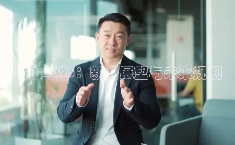 眉山2025：新闻展望与未来规划