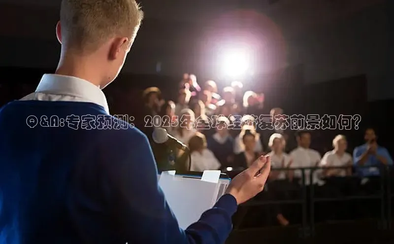 Q&A:专家预测：2025年全球经济复苏前景如何？