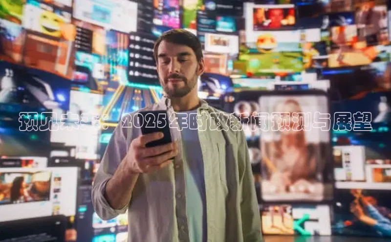 预见未来：2025年时政新闻预测与展望