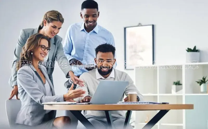 回顾：2025年：新时代下的泗水县发展新篇章