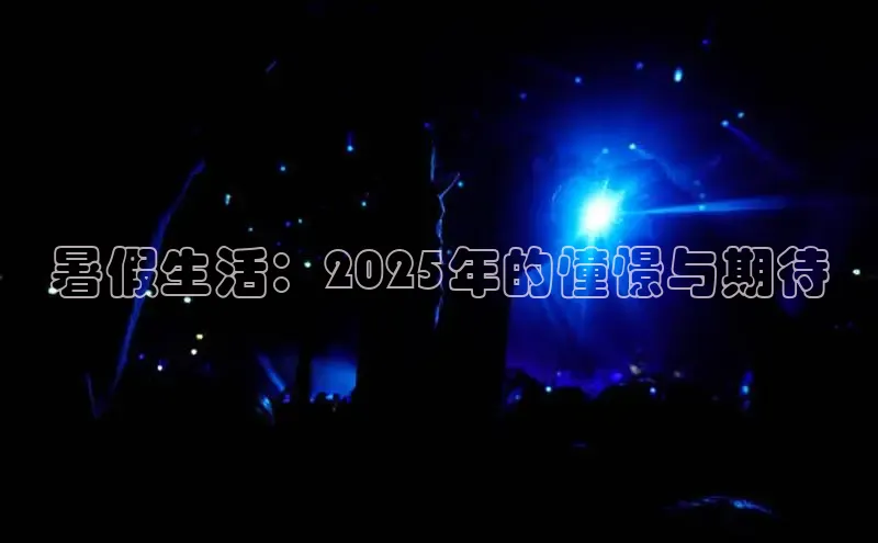 暑假生活：2025年的憧憬与期待