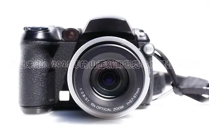 展望未来：2025年的山西新闻概览与发展趋势分析