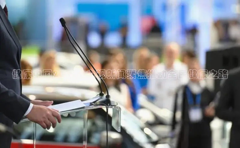 健康中国2025：央视新闻聚焦推动全民健康之路