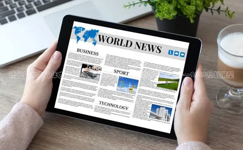 德化县未来五年发展动态：聚焦重点，促进高质量增长——2025规划展望