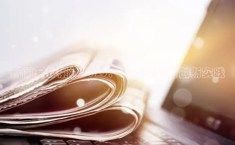 新闻写作素材2025：未来趋势与创新实践