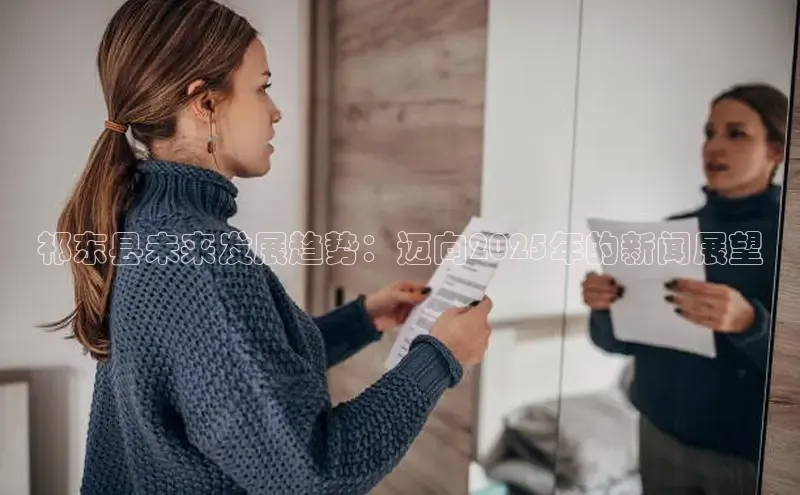 祁东县未来发展趋势：迈向2025年的新闻展望