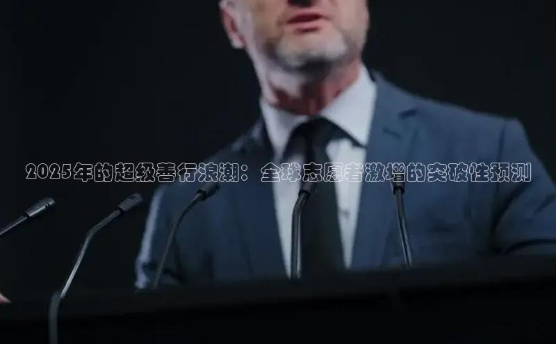 2025年的超级善行浪潮：全球志愿者激增的突破性预测