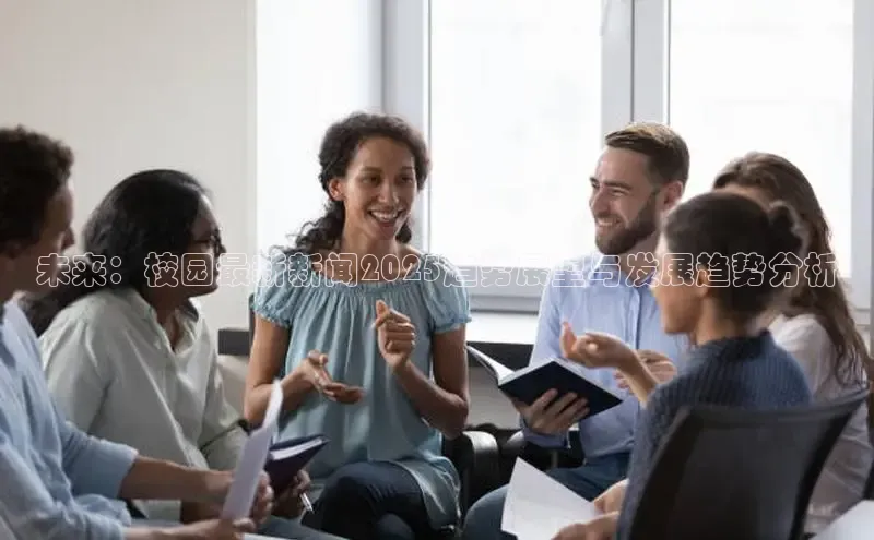 未来：校园最新新闻2025趋势展望与发展趋势分析