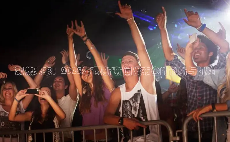 聚焦未来：2025年\'两新\'新闻发布会的创新与机遇