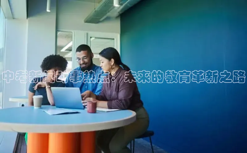 中考新闻时事热点：未来的教育革新之路