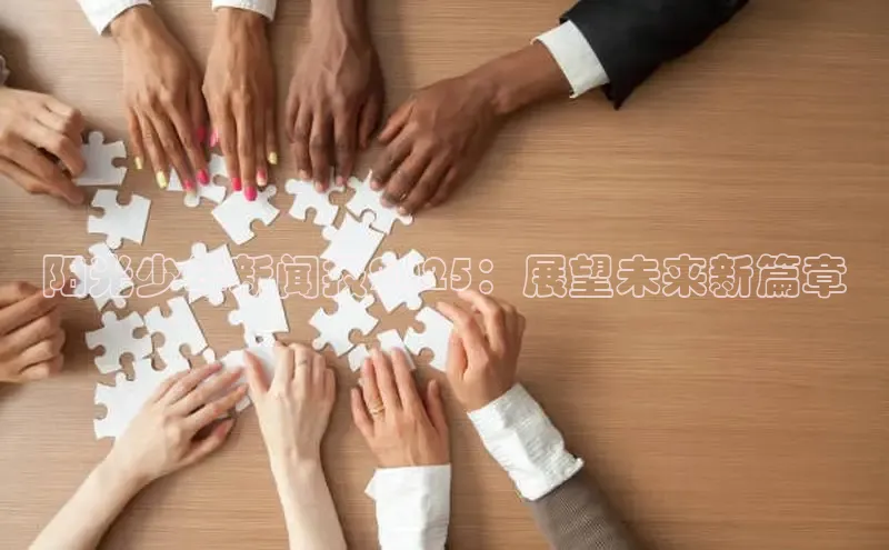 阳光少年新闻报2025：展望未来新篇章