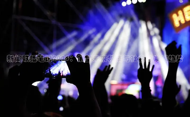 新闻联播笔记2025：展望未来科技与社会的发展趋势
