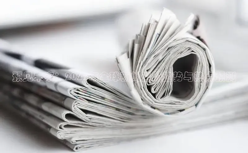 预见未来：2025年全球新闻选题趋势与热点预测