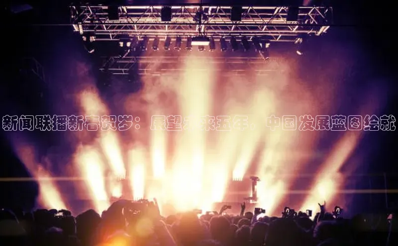 新闻联播新春贺岁：展望未来五年，中国发展蓝图绘就